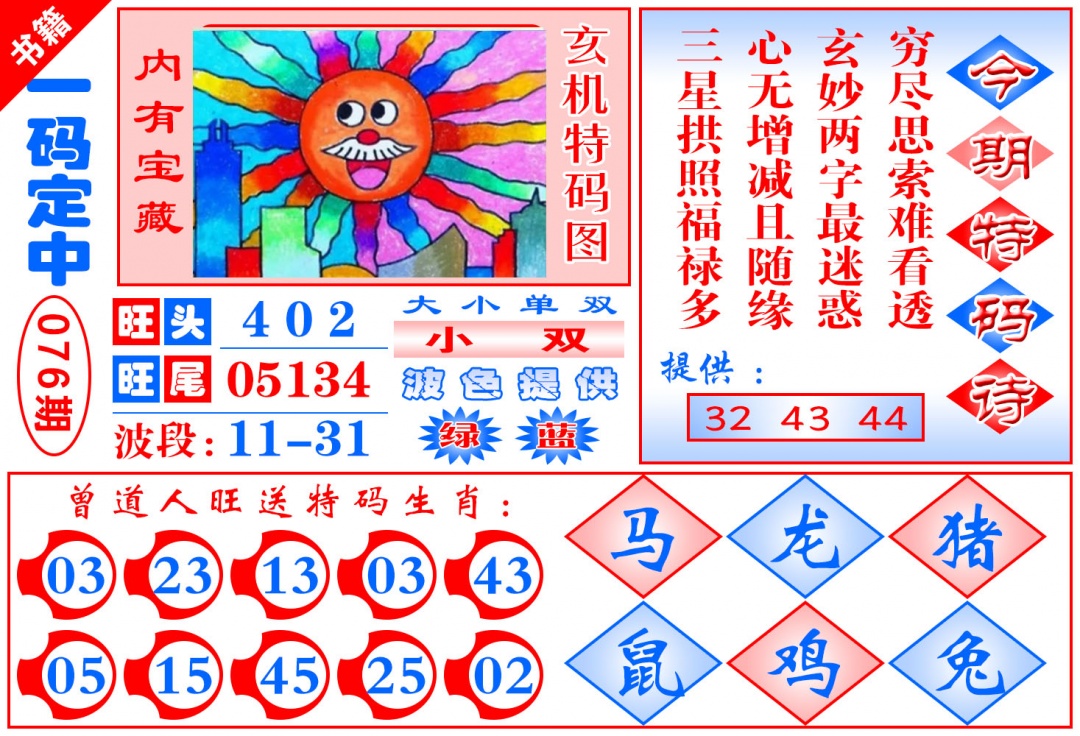 076期澳门定乾坤[图]